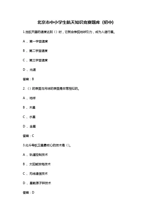 北京市中小学生航天知识竞赛题库 (初中)