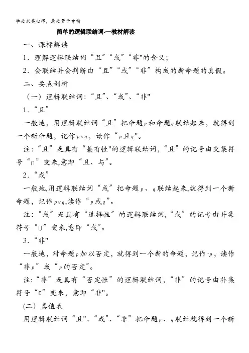 高考数学复习点拨：简单的逻辑联结词教材解读