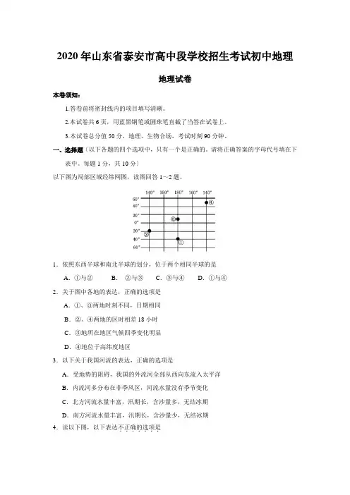 2020年山东省泰安市高中段学校招生考试初中地理