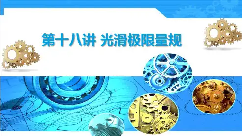 公差配合与测量技术 第18讲 光滑极限量规