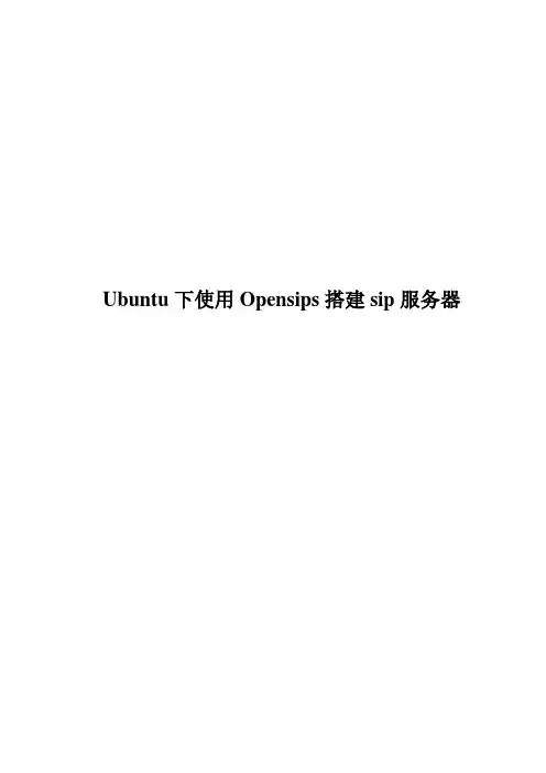 Ubuntu下使用Opensips搭建sip服务器