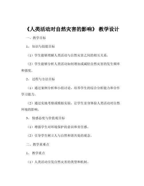 《人类活动对自然灾害的影响》 教学设计