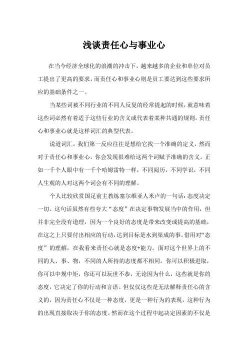 浅谈责任心与事业心