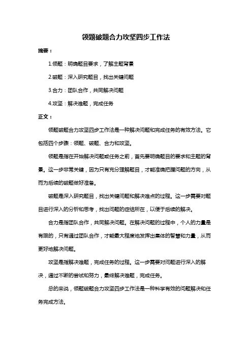 领题破题合力攻坚四步工作法
