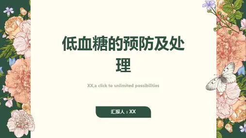 低血糖的预防及处理