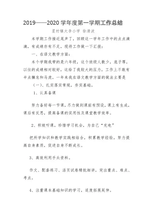 2019——2020学年度第一学期教师教学工作工作总结