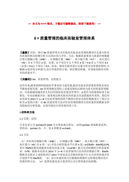 【精编】6σ质量管理的临床实验室管理体系-实用word范文 (3页)