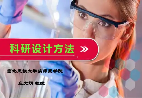 final科研设计方法(1)综述