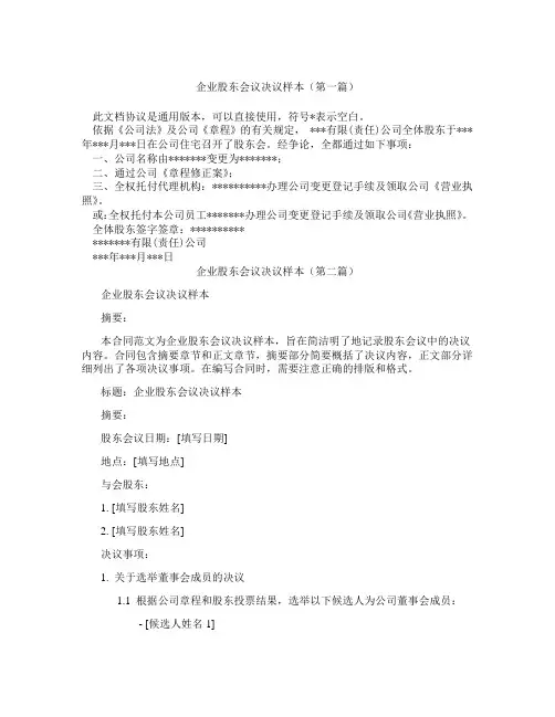 企业股东会议决议样本(精选3篇)