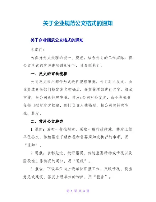 关于企业规范公文格式的通知