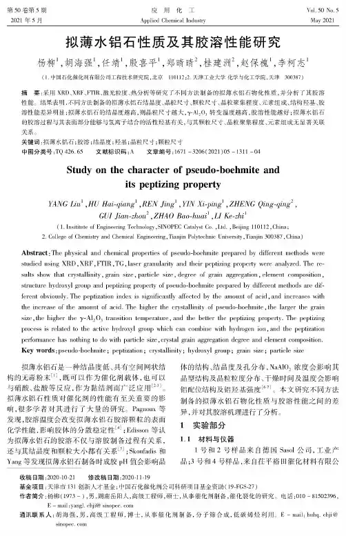 拟薄水铝石性质及其胶溶性能研究