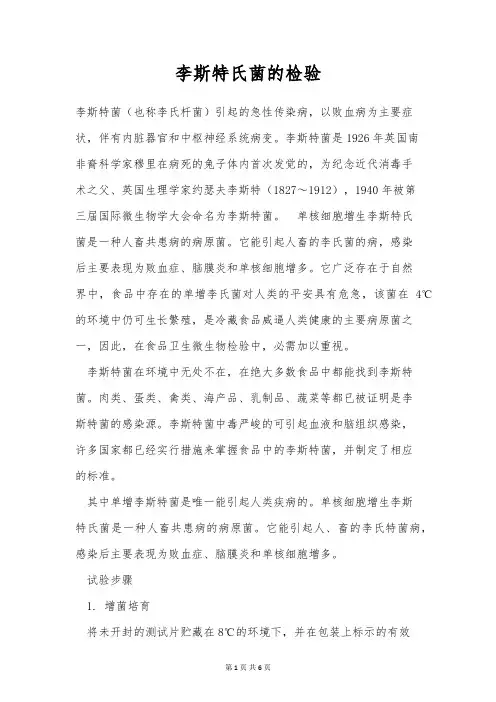 李斯特氏菌的检验