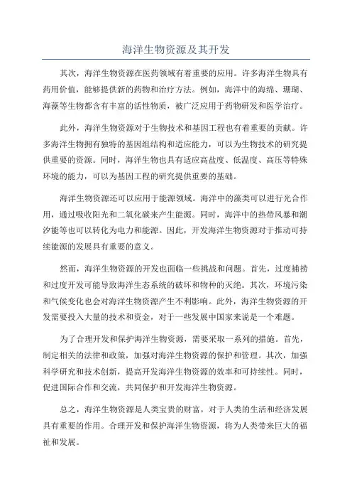 海洋生物资源及其开发
