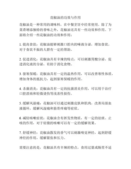 花椒油的功效与作用