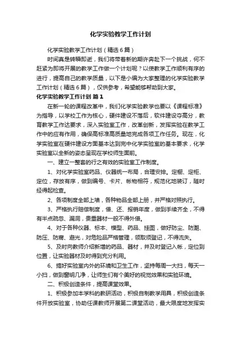 化学实验教学工作计划