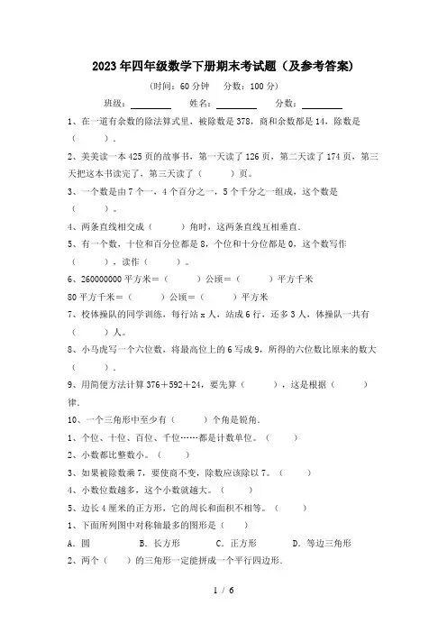 2023年四年级数学下册期末考试题(及参考答案)