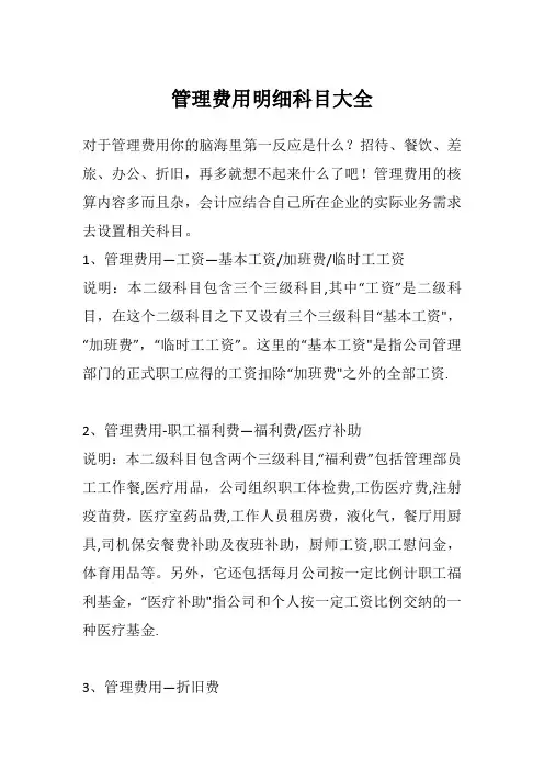 管理费用明细科目大全