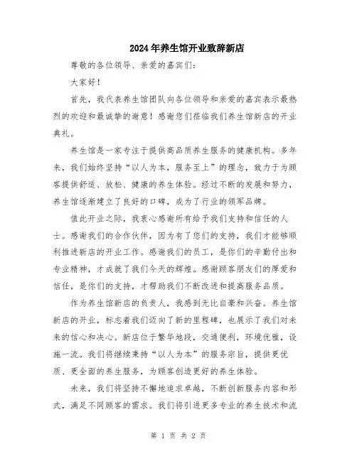 2024年养生馆开业致辞新店