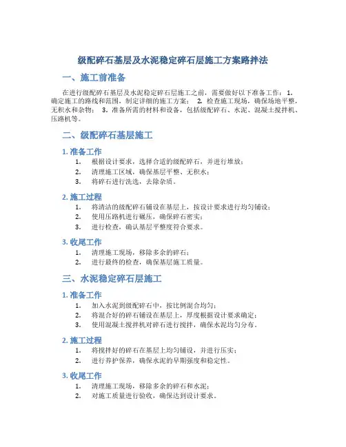 级配碎石基层及水泥稳定碎石层施工方案路拌法DOC