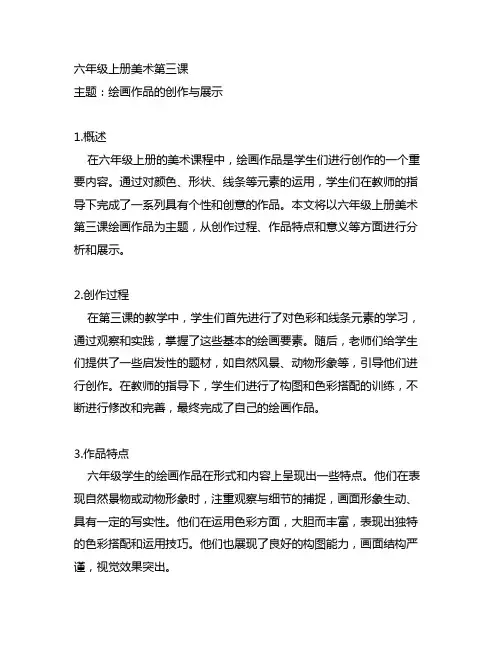 六年级上册美术第三课绘画作品