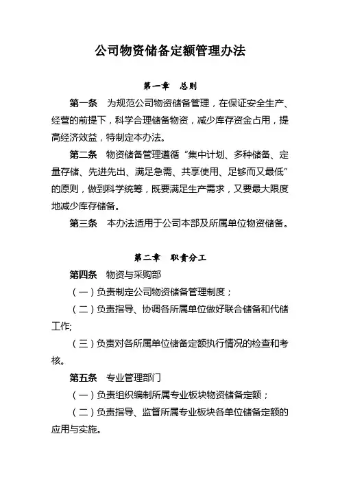 公司物资储备定额管理办法