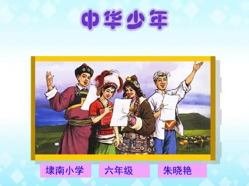 人教版小学语文六年级上册《中华少年》课件(精选)
