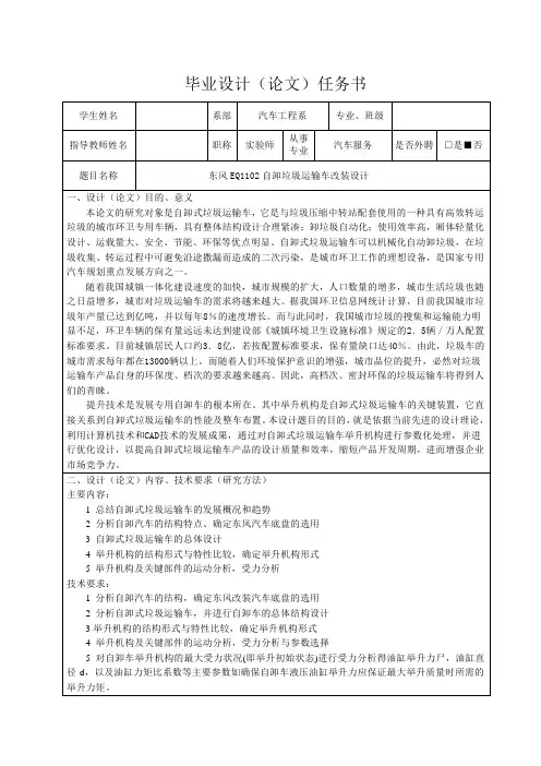 东风EQ1102自卸垃圾运输车改装设计-任务书
