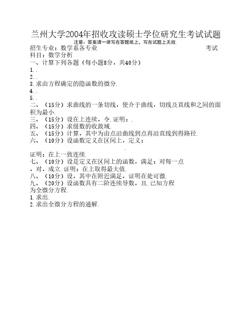 兰州大学2004年研究生考题
