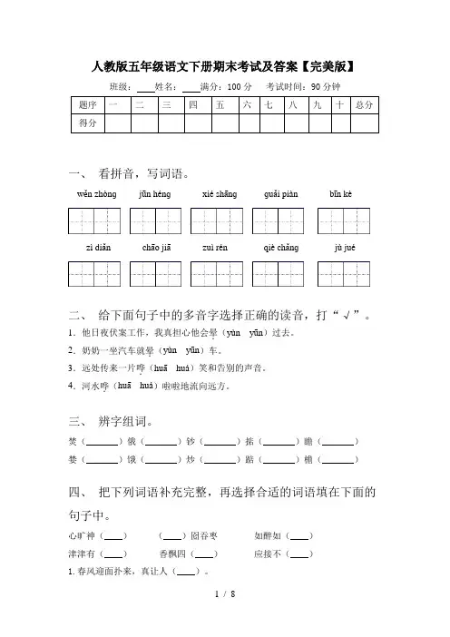 人教版五年级语文下册期末考试及答案【完美版】