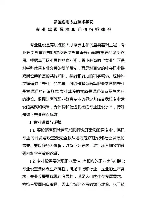专 业 建 设 标 准 和 评 价 指 标 体 系11