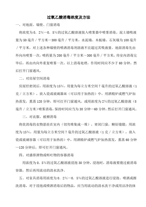 医院过氧乙酸消毒浓度及方法