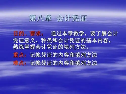 基础会计学第八章  会计凭证