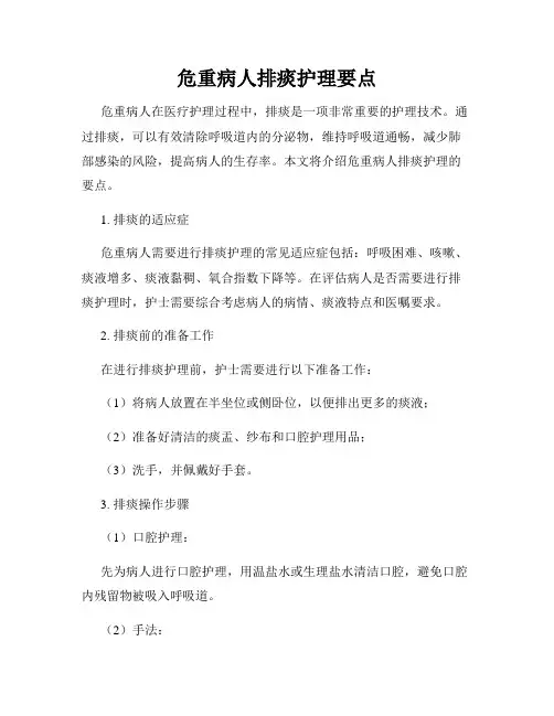 危重病人排痰护理要点