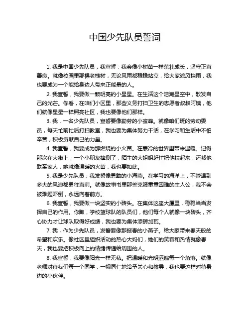 中国少先队员誓词