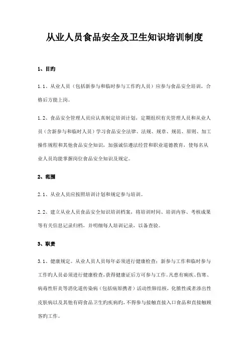 从业人员健康证和食品安全及卫生知识培训管理制度
