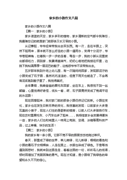 家乡的小路作文八篇