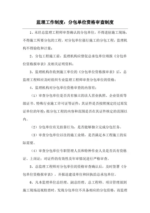 监理工作制度：分包单位资格审查制度