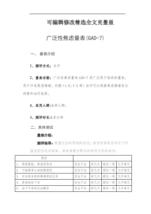 广泛性焦虑量表(GAD-7)精选全文完整版