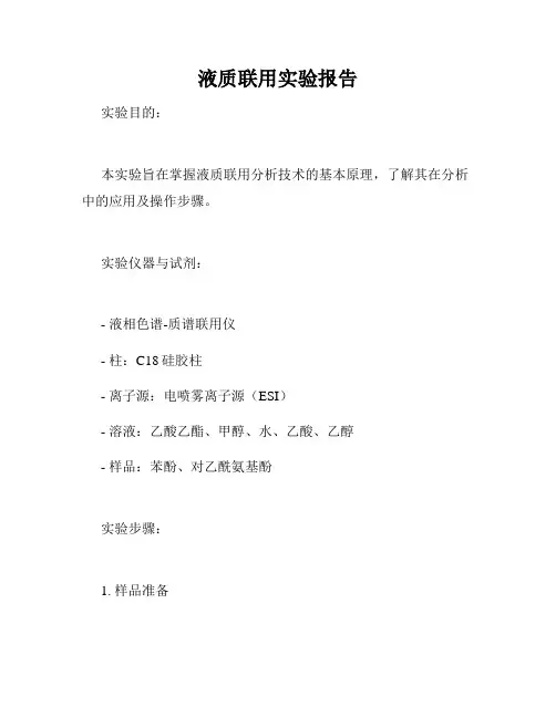 液质联用实验报告