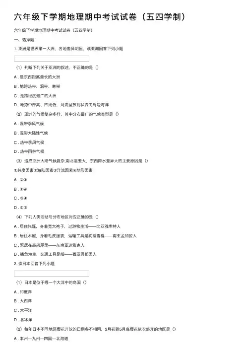 六年级下学期地理期中考试试卷（五四学制）