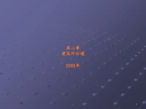 建筑外环境ppt课件