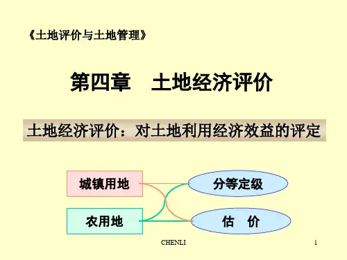 土地经济评价(城镇土地分等定级)PPT课件