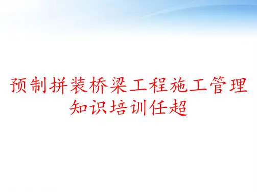 预制拼装桥梁工程施工管理知识培训任超 ppt课件