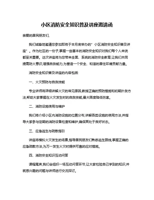 小区消防安全知识普及讲座邀请函