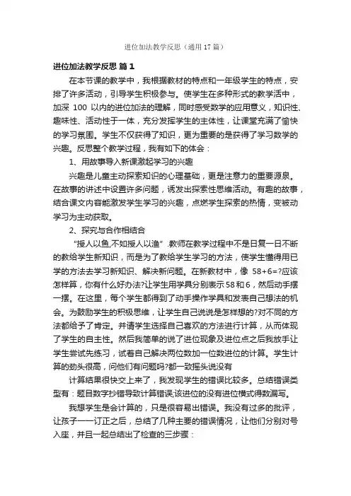 进位加法教学反思（通用17篇）