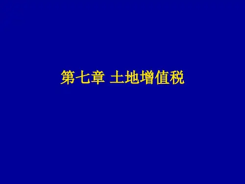 中国税制第四版教学课件第7章 土地增值税
