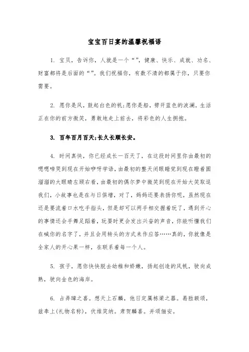 宝宝百日宴的温馨祝福语(四篇)