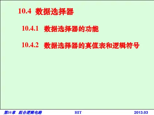 10.4  数 据 选 择 器