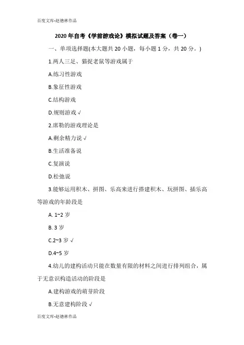 2020年自考《学前游戏论》模拟试题及答案(卷一)