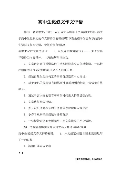 高中生记叙文作文评语_应用文